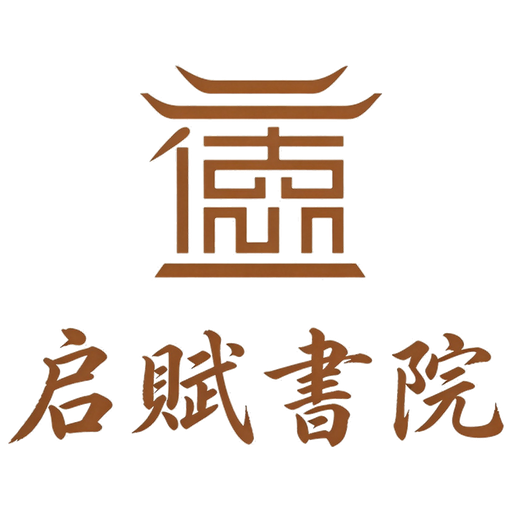 启赋书院